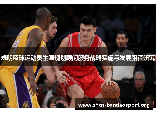 姚明篮球运动员生涯规划顾问服务战略实施与发展路径研究