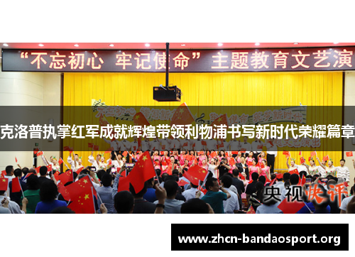 克洛普执掌红军成就辉煌带领利物浦书写新时代荣耀篇章