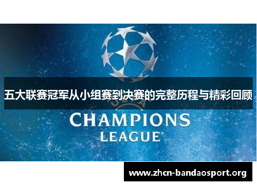 五大联赛冠军从小组赛到决赛的完整历程与精彩回顾