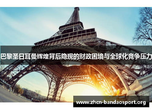 巴黎圣日耳曼辉煌背后隐现的财政困境与全球化竞争压力