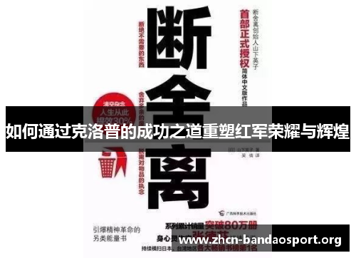 如何通过克洛普的成功之道重塑红军荣耀与辉煌