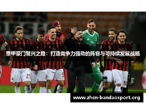 意甲豪门复兴之路：打造竞争力强劲的阵容与可持续发展战略