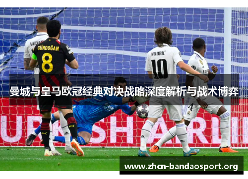 曼城与皇马欧冠经典对决战略深度解析与战术博弈