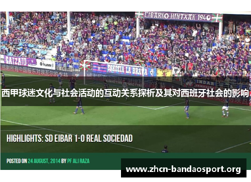 西甲球迷文化与社会活动的互动关系探析及其对西班牙社会的影响