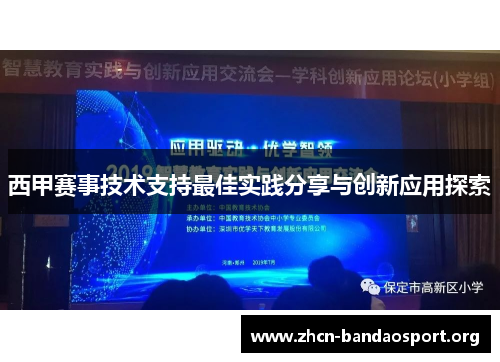 西甲赛事技术支持最佳实践分享与创新应用探索