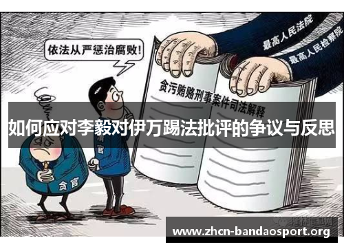 如何应对李毅对伊万踢法批评的争议与反思