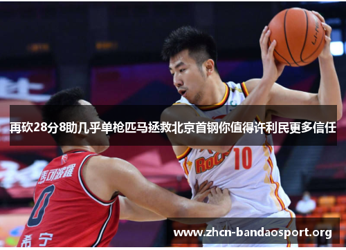 再砍28分8助几乎单枪匹马拯救北京首钢你值得许利民更多信任