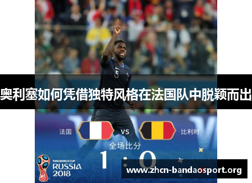 奥利塞如何凭借独特风格在法国队中脱颖而出