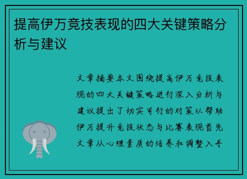 提高伊万竞技表现的四大关键策略分析与建议