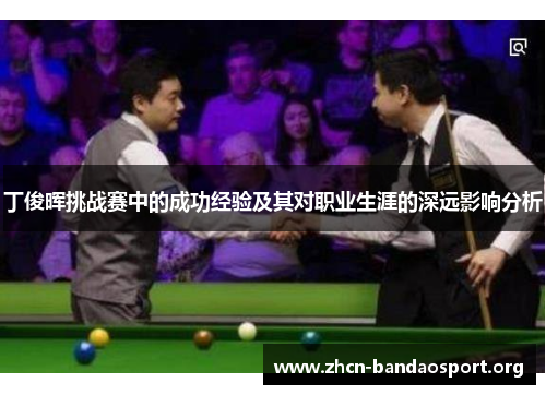 丁俊晖挑战赛中的成功经验及其对职业生涯的深远影响分析