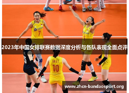 2023年中国女排联赛数据深度分析与各队表现全面点评