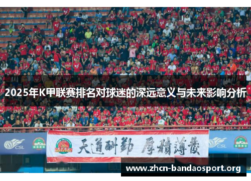 2025年K甲联赛排名对球迷的深远意义与未来影响分析