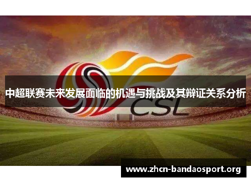 中超联赛未来发展面临的机遇与挑战及其辩证关系分析