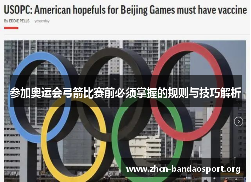 参加奥运会弓箭比赛前必须掌握的规则与技巧解析