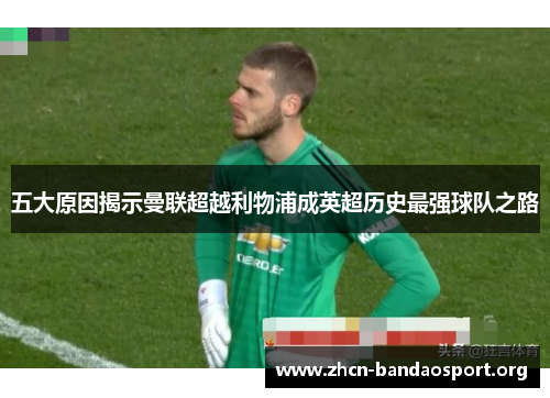 五大原因揭示曼联超越利物浦成英超历史最强球队之路