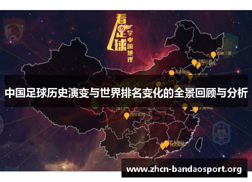 中国足球历史演变与世界排名变化的全景回顾与分析