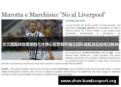 尤文图斯辉煌重塑的七大核心因素解析揭示团队崛起背后的成功秘诀