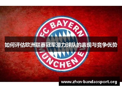 如何评估欧洲联赛冠军潜力球队的表现与竞争优势