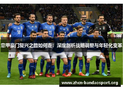 意甲豪门复兴之路如何走：深度剖析战略调整与年轻化变革