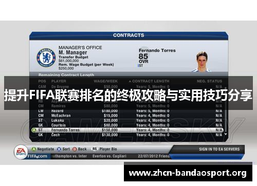 提升FIFA联赛排名的终极攻略与实用技巧分享