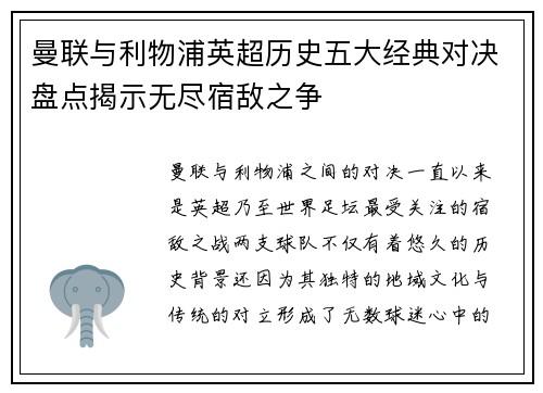 曼联与利物浦英超历史五大经典对决盘点揭示无尽宿敌之争
