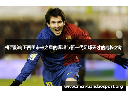 梅西影响下西甲未来之星的崛起与新一代足球天才的成长之路