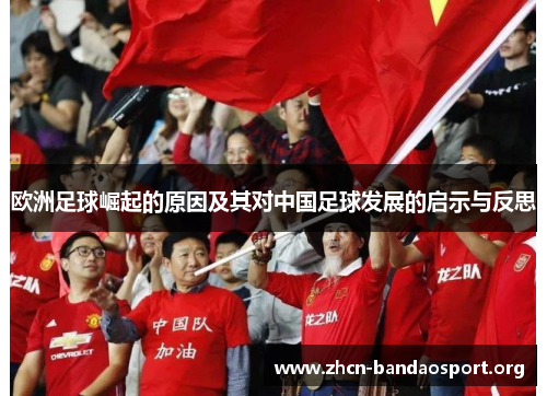 欧洲足球崛起的原因及其对中国足球发展的启示与反思