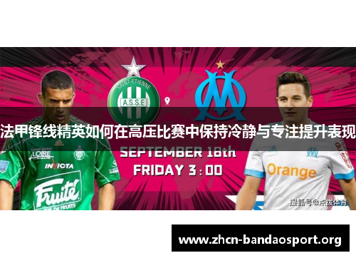 法甲锋线精英如何在高压比赛中保持冷静与专注提升表现