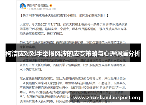柯洁应对对手举报风波的应变策略与心理调适分析