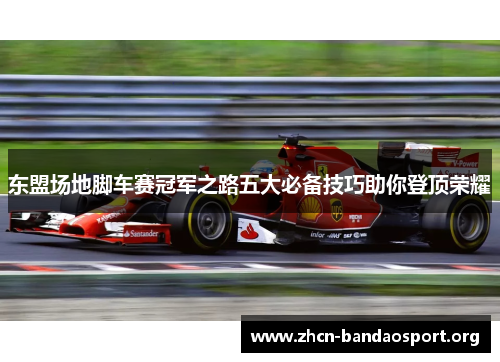 东盟场地脚车赛冠军之路五大必备技巧助你登顶荣耀