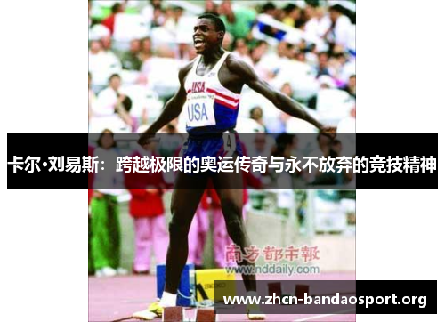 卡尔·刘易斯：跨越极限的奥运传奇与永不放弃的竞技精神