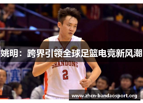 姚明：跨界引领全球足篮电竞新风潮