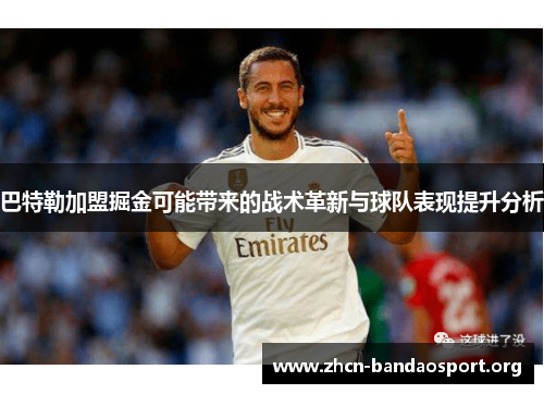 巴特勒加盟掘金可能带来的战术革新与球队表现提升分析