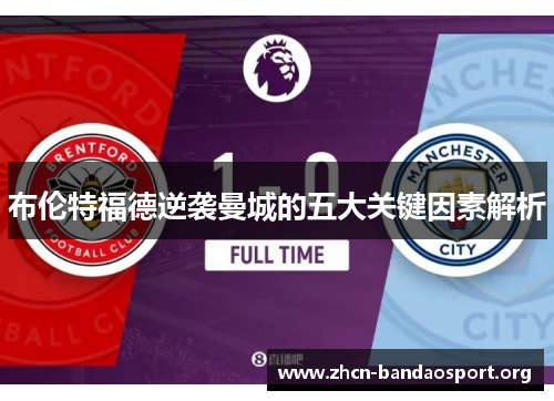 布伦特福德逆袭曼城的五大关键因素解析