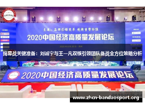 揭幕战关键准备：刘诚宇与王一凡双核引领团队备战全方位策略分析