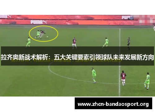 拉齐奥新战术解析：五大关键要素引领球队未来发展新方向