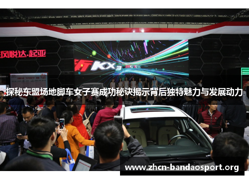 探秘东盟场地脚车女子赛成功秘诀揭示背后独特魅力与发展动力