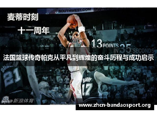 法国篮球传奇帕克从平凡到辉煌的奋斗历程与成功启示