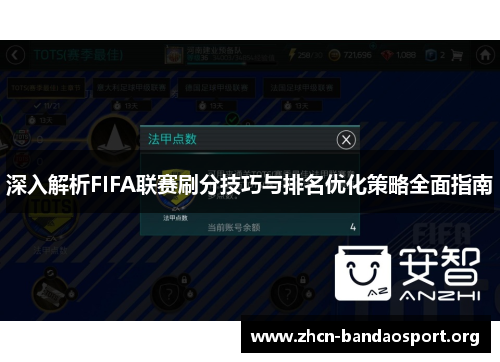 深入解析FIFA联赛刷分技巧与排名优化策略全面指南