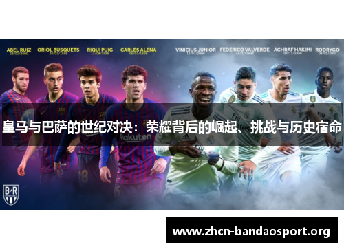 皇马与巴萨的世纪对决：荣耀背后的崛起、挑战与历史宿命