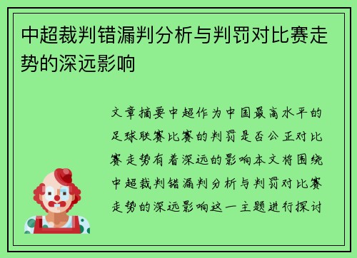 中超裁判错漏判分析与判罚对比赛走势的深远影响