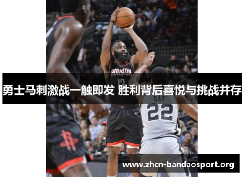勇士马刺激战一触即发 胜利背后喜悦与挑战并存