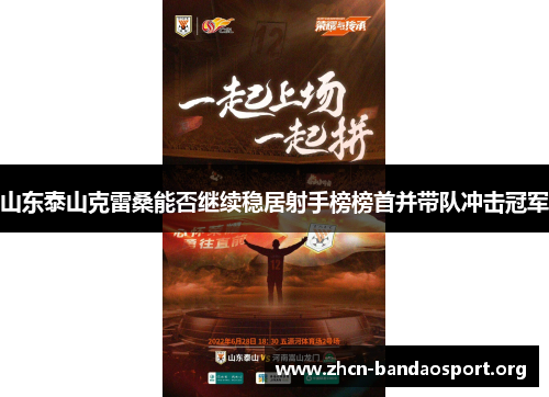 山东泰山克雷桑能否继续稳居射手榜榜首并带队冲击冠军