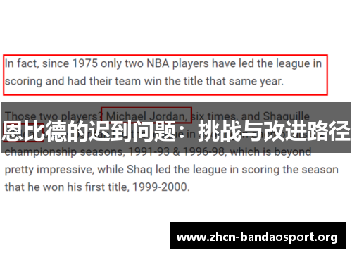 恩比德的迟到问题：挑战与改进路径