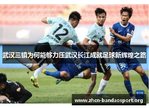 武汉三镇为何能够力压武汉长江成就足球新辉煌之路