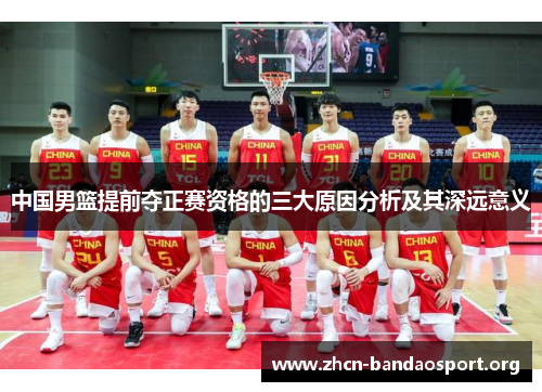中国男篮提前夺正赛资格的三大原因分析及其深远意义