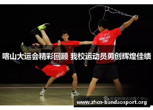 喀山大运会精彩回顾 我校运动员勇创辉煌佳绩