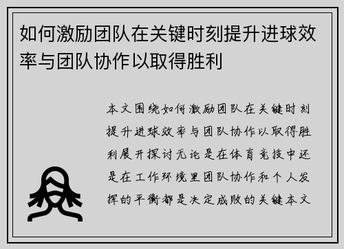 如何激励团队在关键时刻提升进球效率与团队协作以取得胜利