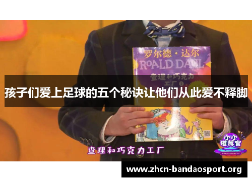 孩子们爱上足球的五个秘诀让他们从此爱不释脚