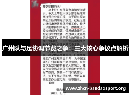 广州队与足协调节费之争：三大核心争议点解析